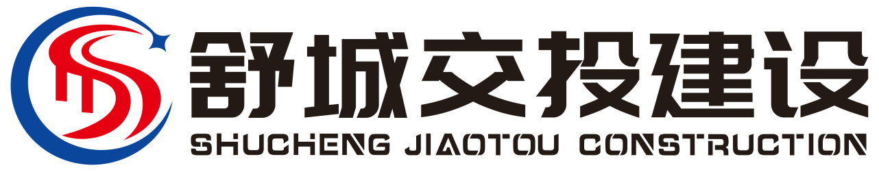 舒城縣交投建設有限責任公司